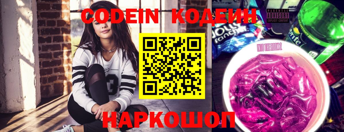Таганрог  Codein напиток Lean (лин)  Вход с VPN  Кодеин Purple Drank 
